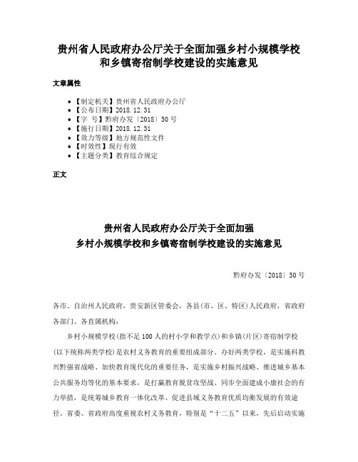 贵州省人民政府办公厅关于全面加强乡村小规模学校和乡镇寄宿制学校建设的实施意见