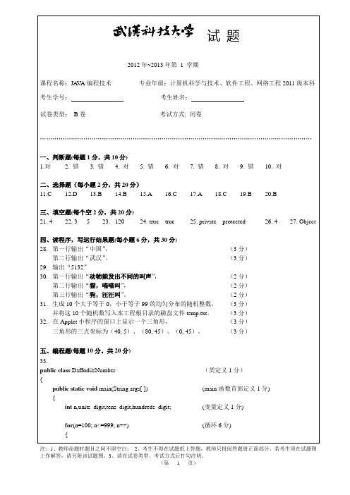 2011级Java编程技术B卷答案