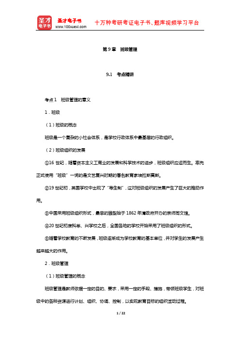 山东省教师招聘考试《中学教育基础知识》考点精讲+典型题详解(班级管理)