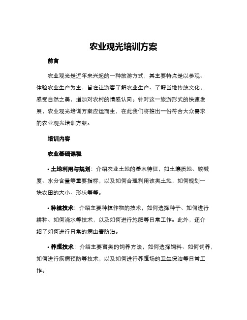 农业观光培训方案