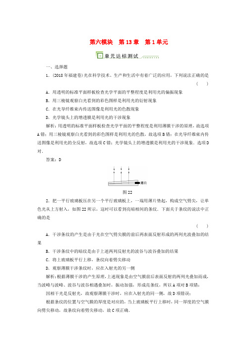 最新-2018高考物理单元卷 光的折射、全反射 光的波动