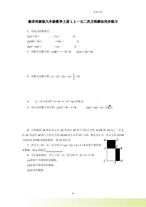 新苏科新版九年级数学上册1.2一元二次方程解法同步练习