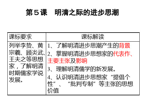 岳麓版必修三第5课 明清之际的进步思潮