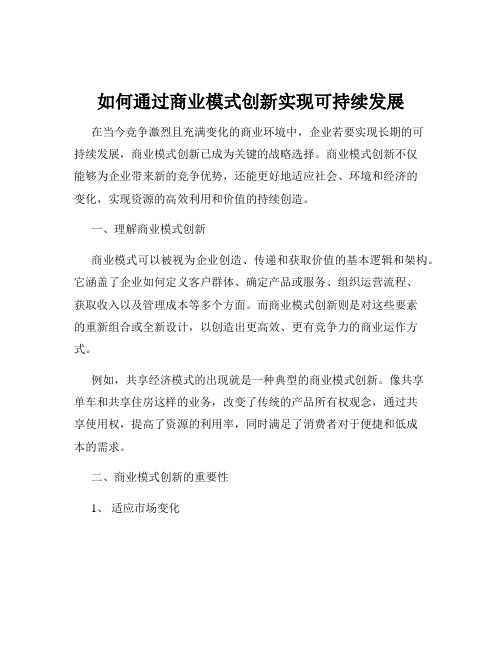 如何通过商业模式创新实现可持续发展