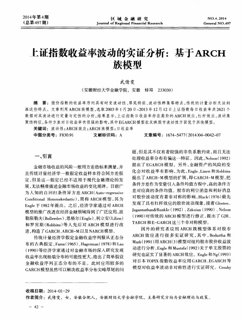 上证指数收益率波动的实证分析：基于ARCH族模型