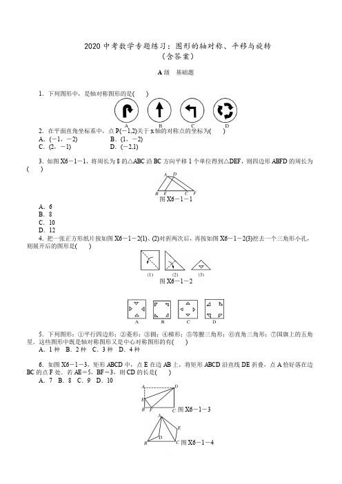 2020中考数学专题练习：图形的轴对称、平移与旋转(含答案)