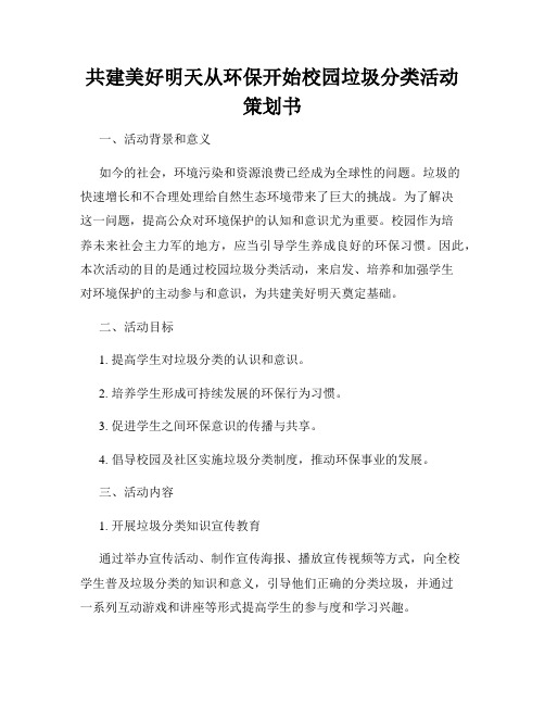 共建美好明天从环保开始校园垃圾分类活动策划书