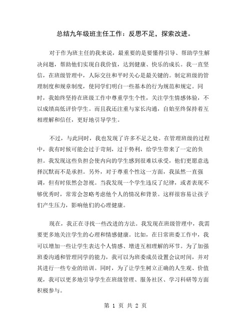 总结九年级班主任工作：反思不足,探索改进