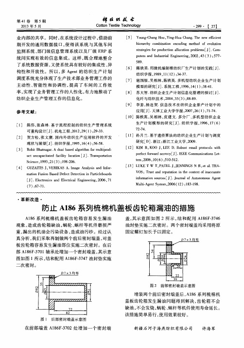 防止A186系列梳棉机盖板齿轮箱漏油的措施