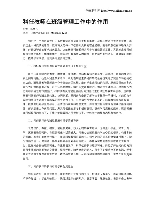 科任教师在班级管理工作中的作用