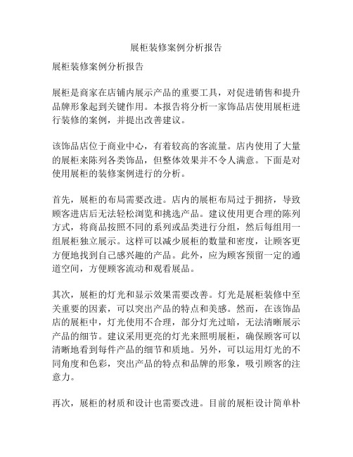 展柜装修案例分析报告