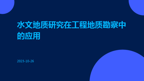 水文地质研究在工程地质勘察中的应用