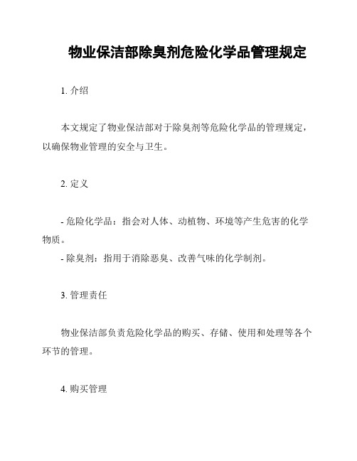 物业保洁部除臭剂危险化学品管理规定