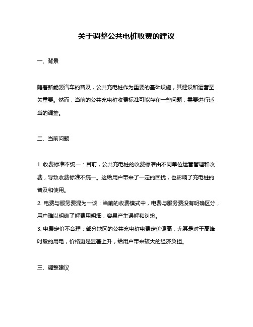 关于调整公共电桩收费的建议