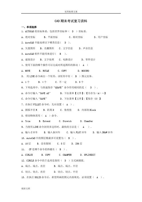 CAD期末考试复习资料