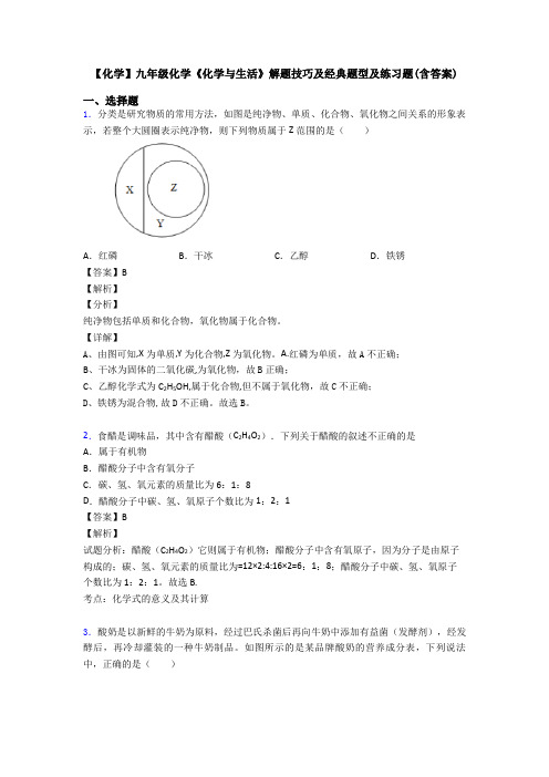 【化学】九年级化学《化学与生活》解题技巧及经典题型及练习题(含答案)