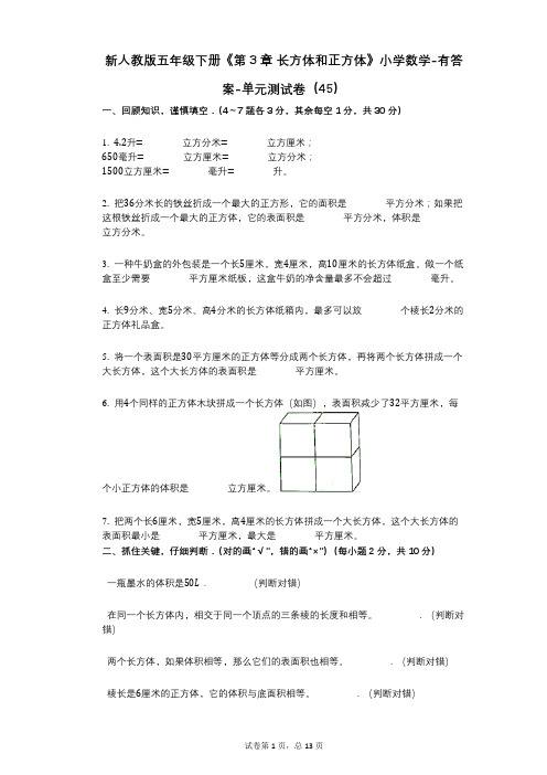 新人教版五年级下册《第3章_长方体和正方体》小学数学-有答案-单元测试卷(45)