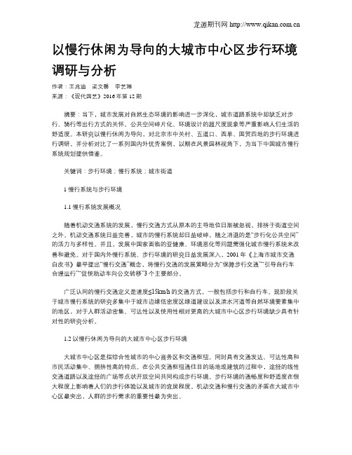 以慢行休闲为导向的大城市中心区步行环境调研与分析