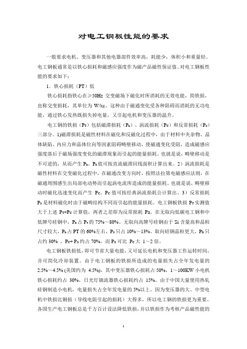 对电工钢板性能的要求