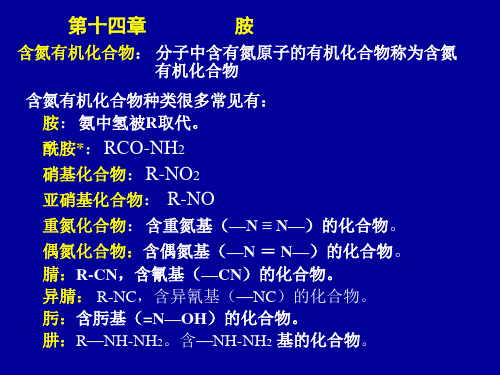 有机化学课件第十四章