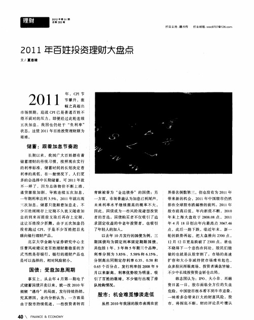 2011年百姓投资理财大盘点