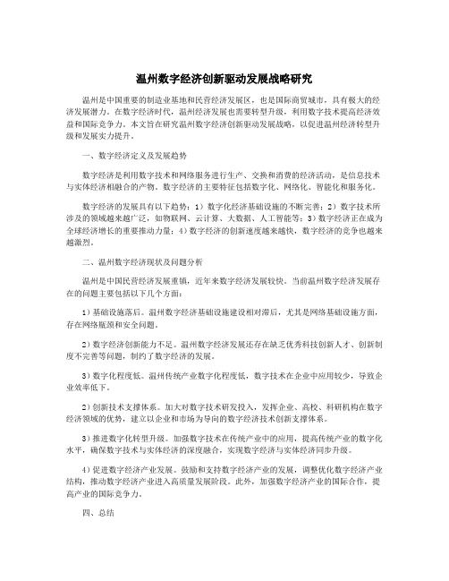 温州数字经济创新驱动发展战略研究