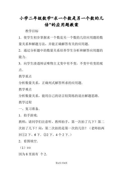 小学二年级数学“求一个数是另一个数的几倍”的应用题教案