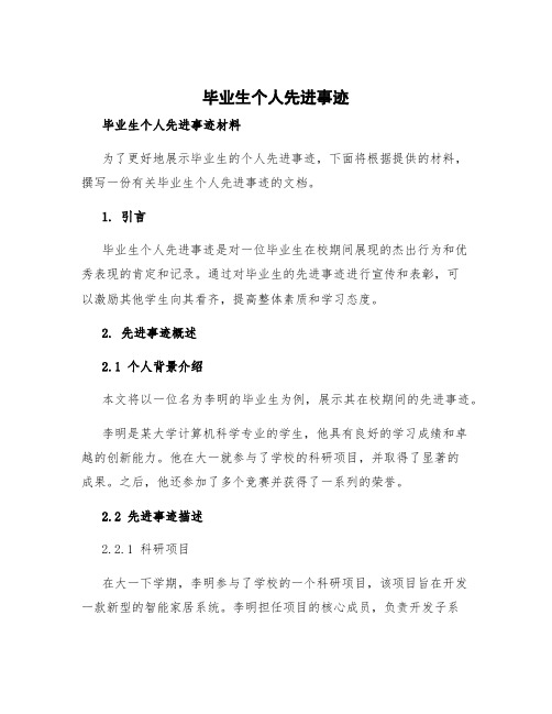 毕业生个人先进事迹 毕业生个人先进事迹材料