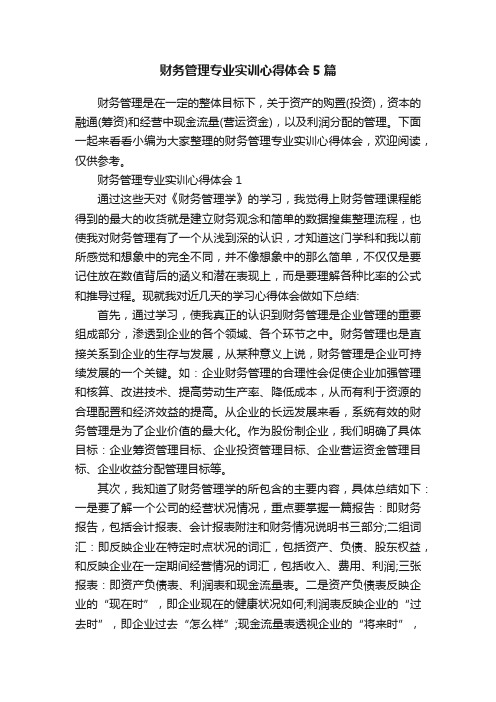 财务管理专业实训心得体会5篇