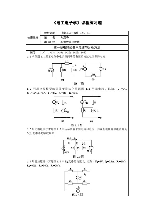 《电工电子学》课程练习题