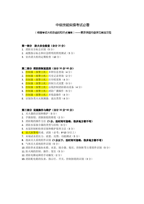 (中级)建构筑物消防员实操考试必过总结