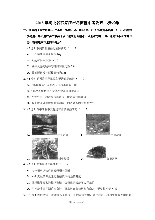 2018年河北省石家庄市桥西区中考物理一模试卷