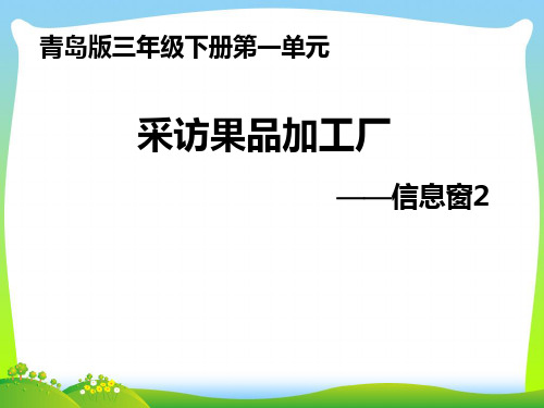 2021年青岛版三年级数学下册《采访果蔬会》优质课件.ppt