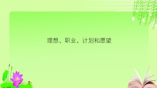 最新人教版英语中考复习 理想、职业、计划和愿望 (共36张PPT)教育课件