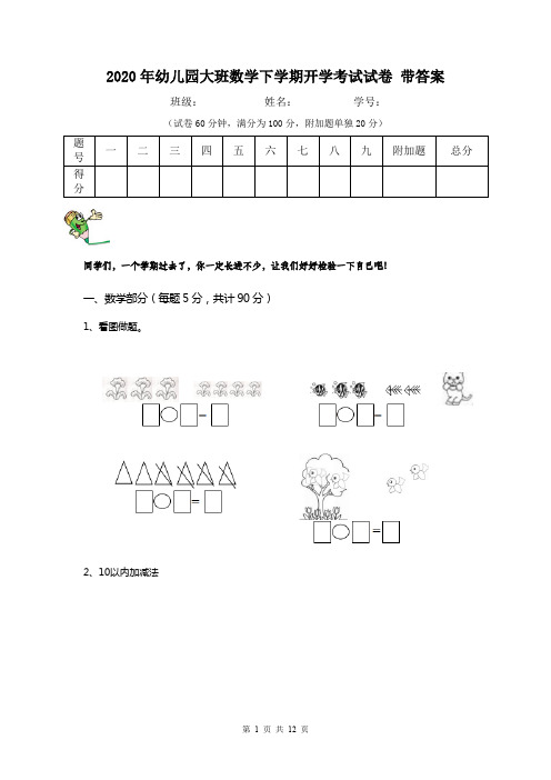 2020年幼儿园大班数学下学期开学考试试卷 带答案