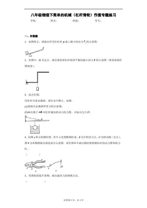 八年级物理下简单的机械(杠杆滑轮)作图专题练习