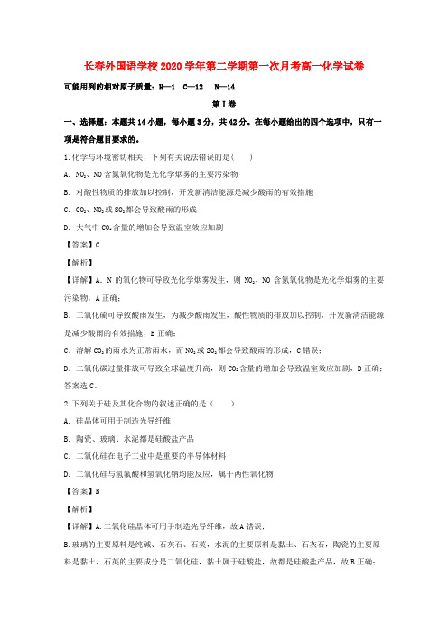 吉林省长春市外国语学校2020学年高一化学下学期第一次月考试题(含解析)