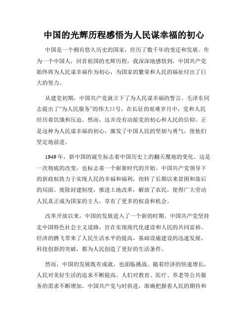 中国的光辉历程感悟为人民谋幸福的初心