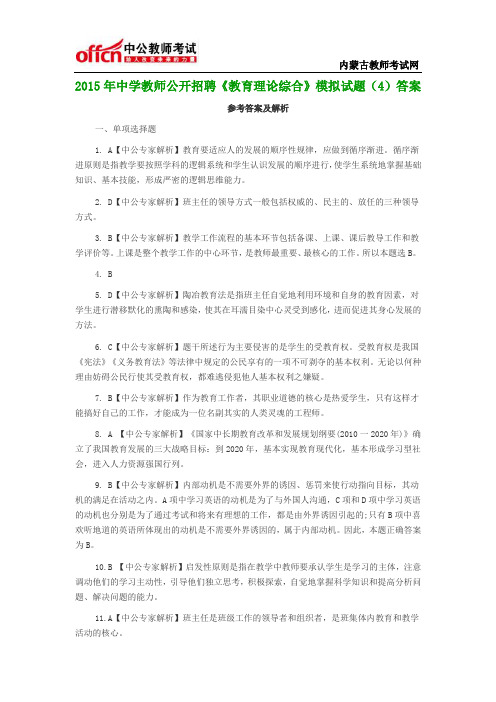 2015年中学教师公开招聘《教育理论综合》模拟试题(4)答案