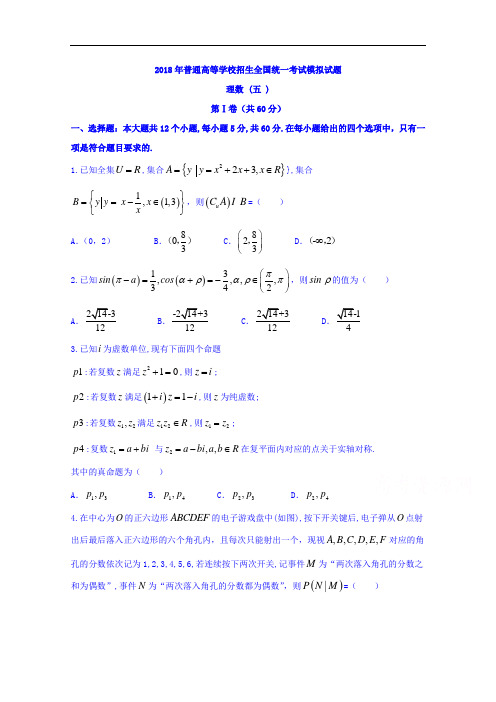 2018年普通高等学校招生全国统一考试模拟(五)数学(理)试题