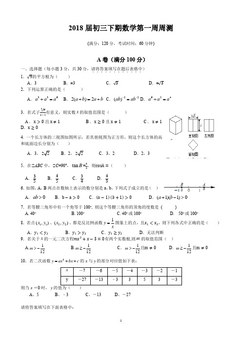 成都七中育才学校2018届初三下数学第一周周练试卷(附答案)