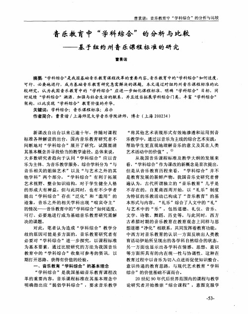 音乐教育中“学科综合”的分析与比较——基于纽约州音乐课程标准的研究