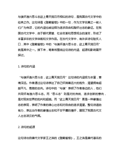 与俱怀逸兴思斗志欲上青天揽日月相似的诗句