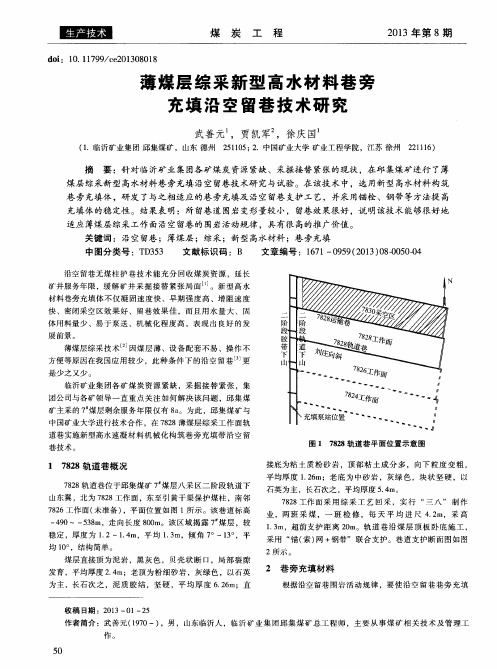 薄煤层综采新型高水材料巷旁充填沿空留巷技术研究