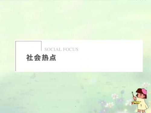 高考政治二轮复习及增分策略 社会热点专题一 转方式 调结构 促发展配套课件 新人教版