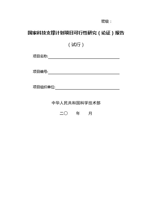 国家科技支撑计划项目可行性研究(论证)报告(模板)