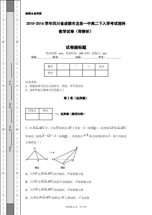 2015-2016学年四川省成都市龙泉一中高二下入学考试理科数学试卷(带解析)