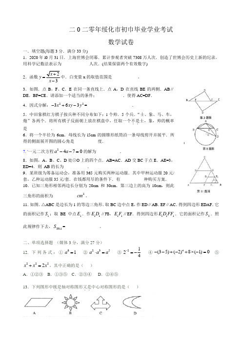 2020年黑龙江省绥化中考数学试题(word版答案扫描)