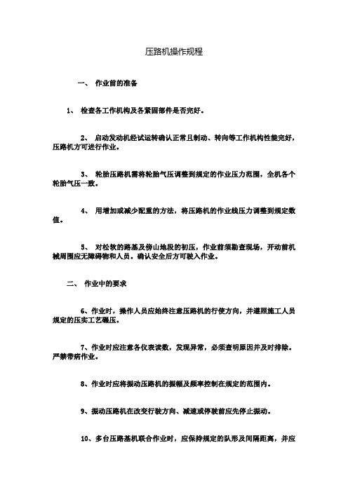 压路机操作规程完整