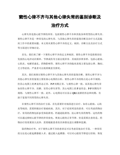 窦性心律不齐与其他心律失常的鉴别诊断及治疗方式